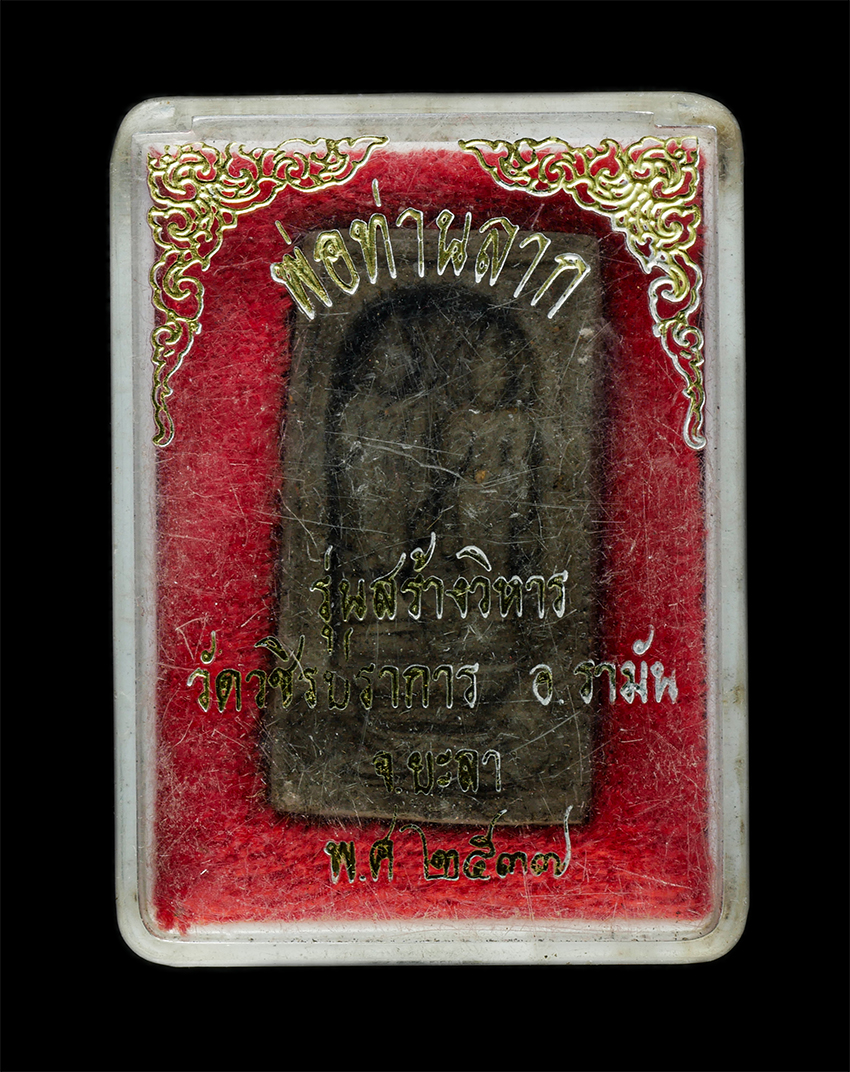 2569-03-04 (198)dp.jpg - พระผงพระพุทธรูปสองพี่น้อง พ่อท่านลาก พระครูพิศาลวุฒิคุณ (ท่านจันทร์) วัดวชิรปราการ (วัดนาลาน) ต.โกตาบารู อ.รามัน จ.ยะลา รุ่นสร้างวิหาร ปี2537 เนื้อผงพ [..] | https://kamulet.in.th